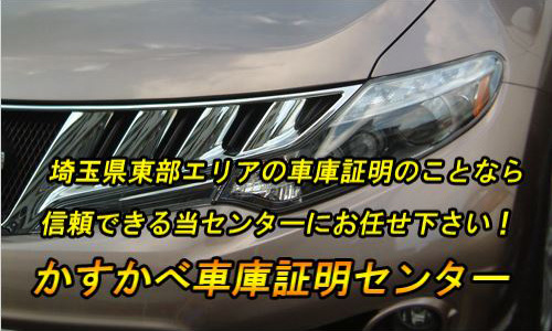 埼玉県東部エリアの車庫証明のことなら、信頼できる当センターにお任せ下さい。